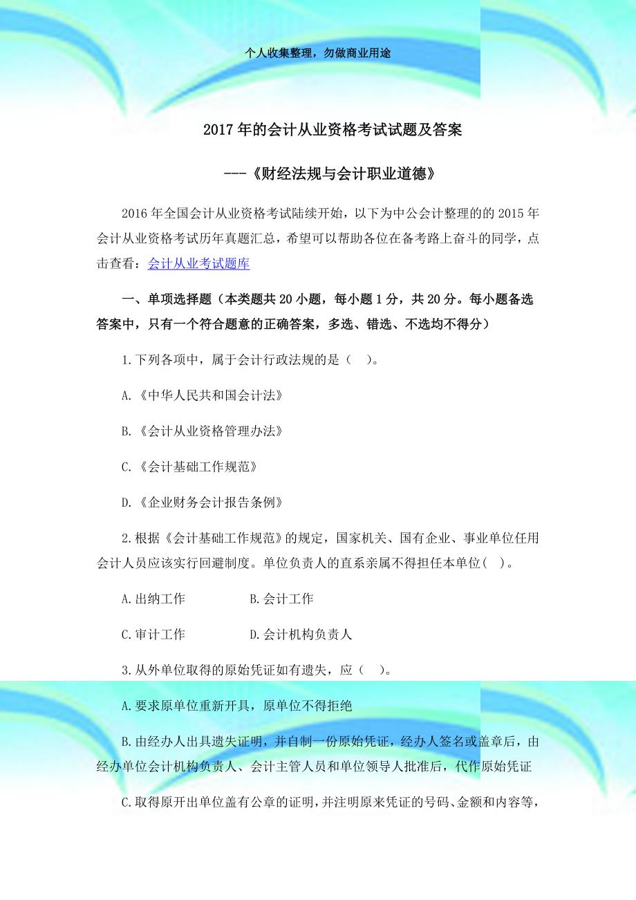 最新会计证考试题库，助力考试成功的关键资源大解析