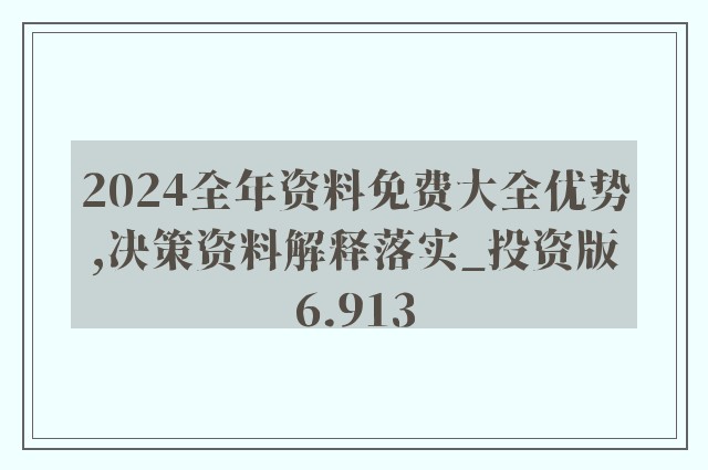 2024新奥天天资料免费大全,机构预测解释落实方法_潮流版7.736