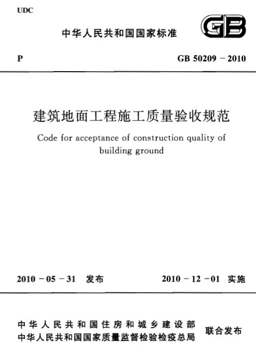 建筑地面工程施工质量验收规范最新版及其应用解析