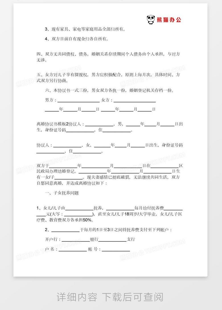 离婚协议书模板最新版，免费下载及使用方法指南