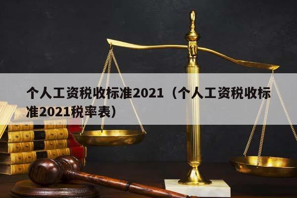 2021年个人所得税最新标准深度解读