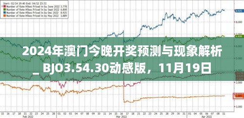 新澳2024开奖结果揭秘：数字游戏与心理博弈的深度解析