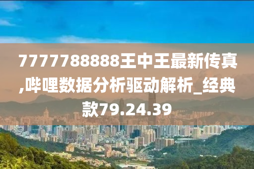 777778888王中王最新,国产化作答解释落实_8DM93.896