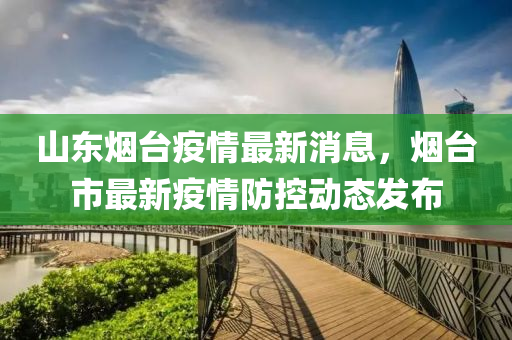 山东疫情最新动态报告