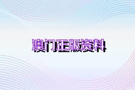 新澳资料免费,绝对经典解释落实_LE版83.267